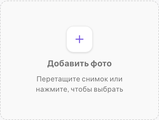 Плитка-заглушка «Добавить фото» в галерее — открывает форму загрузки