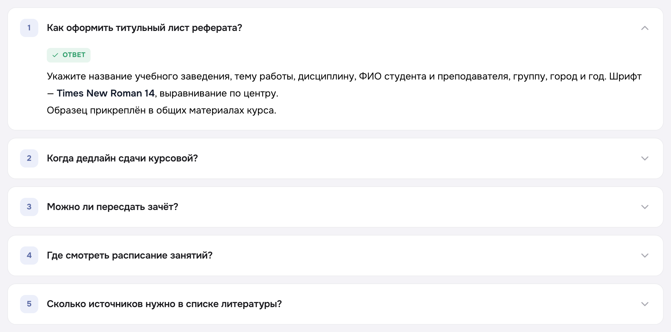 FAQ в виде ленты-аккордеона