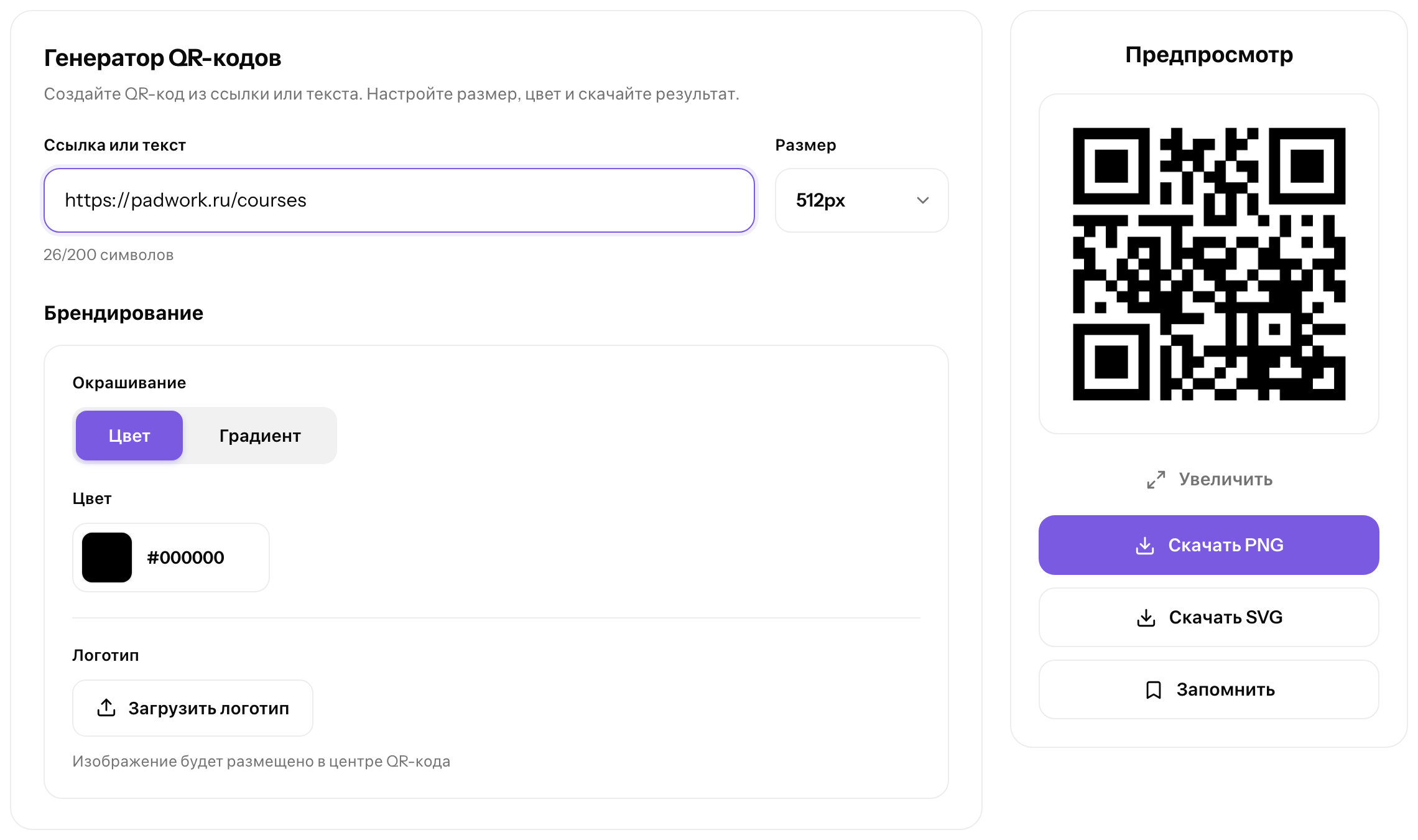 Слева — настройки, справа — предпросмотр QR-кода