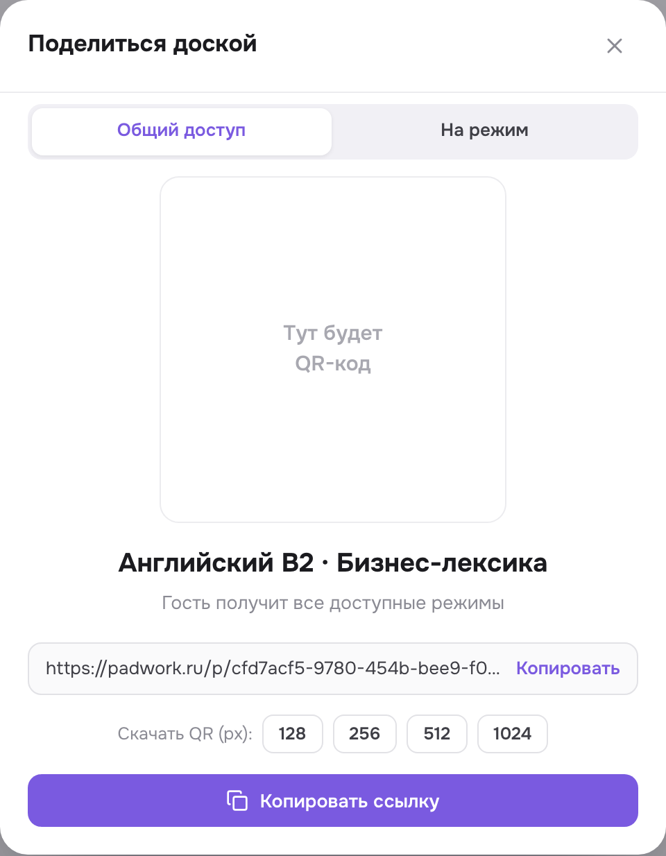 Окно «Поделиться»: общий доступ, QR и размеры для скачивания